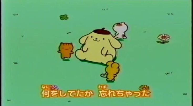 何をしてたか忘れちゃった - ポムポムプリン