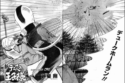 デュークホームラン - 新テニスの王子様, テニスに逆転ホームランはない