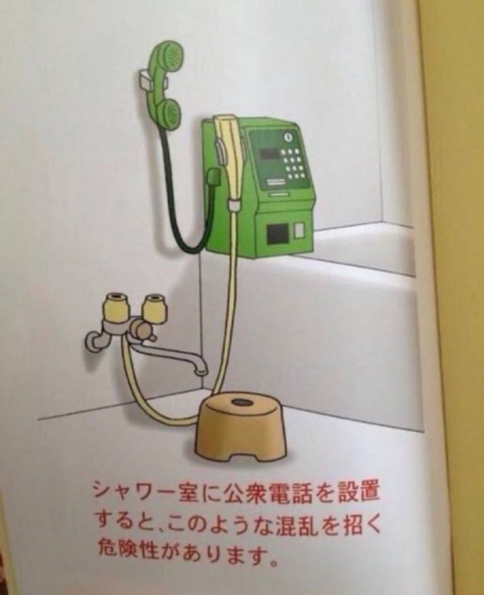 シャワー室に公衆電話 - 混乱を招く危険性