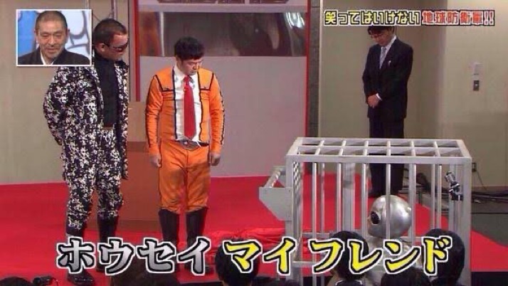 ホウセイマイフレンド - 月亭方正, ガキ使