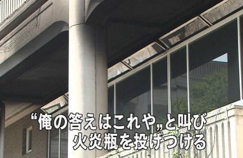 俺の答えはこれや - 火炎瓶を投げつける