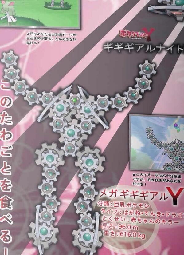 メガギギギアルY - デマ, ポケモン