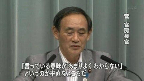 言ってる意味があまりよくわからないというのが率直なところだ - 菅官房長官