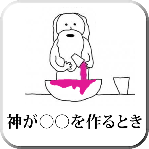 神が○○を作るとき