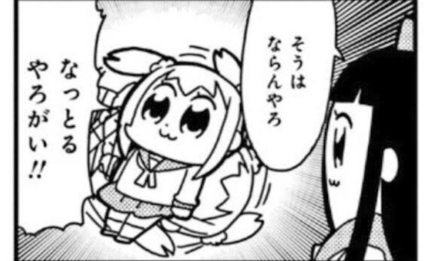 なっとるやろがい - ポプテピピック, そうはならんやろ