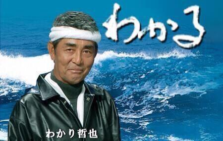 わかる - わかり哲也