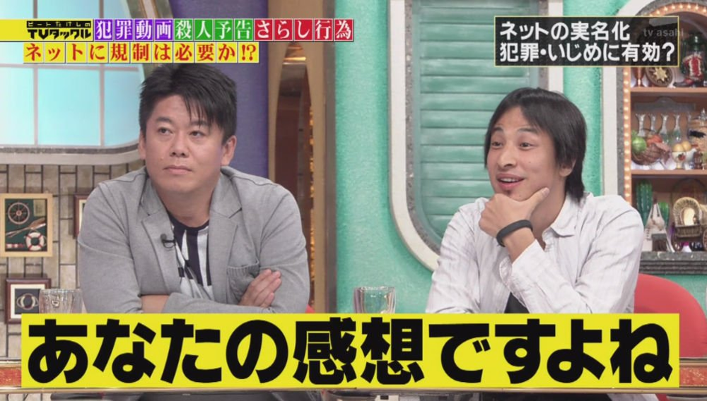 あなたの感想ですよね - ひろゆき, TVタックル