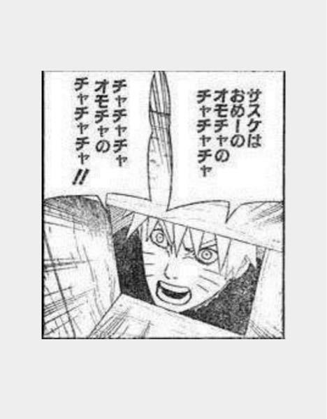 サスケはおめーのオモチャのチャチャチャ - NARUTO, ナルト