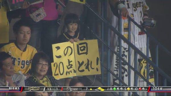 この回20点とれ - 野球