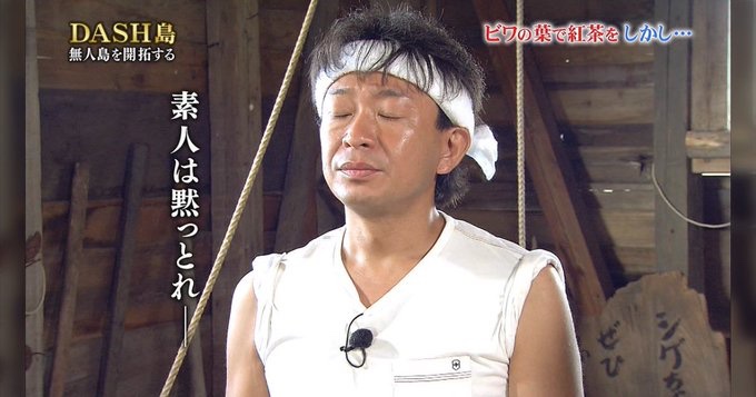 素人は黙っとれ - 城島