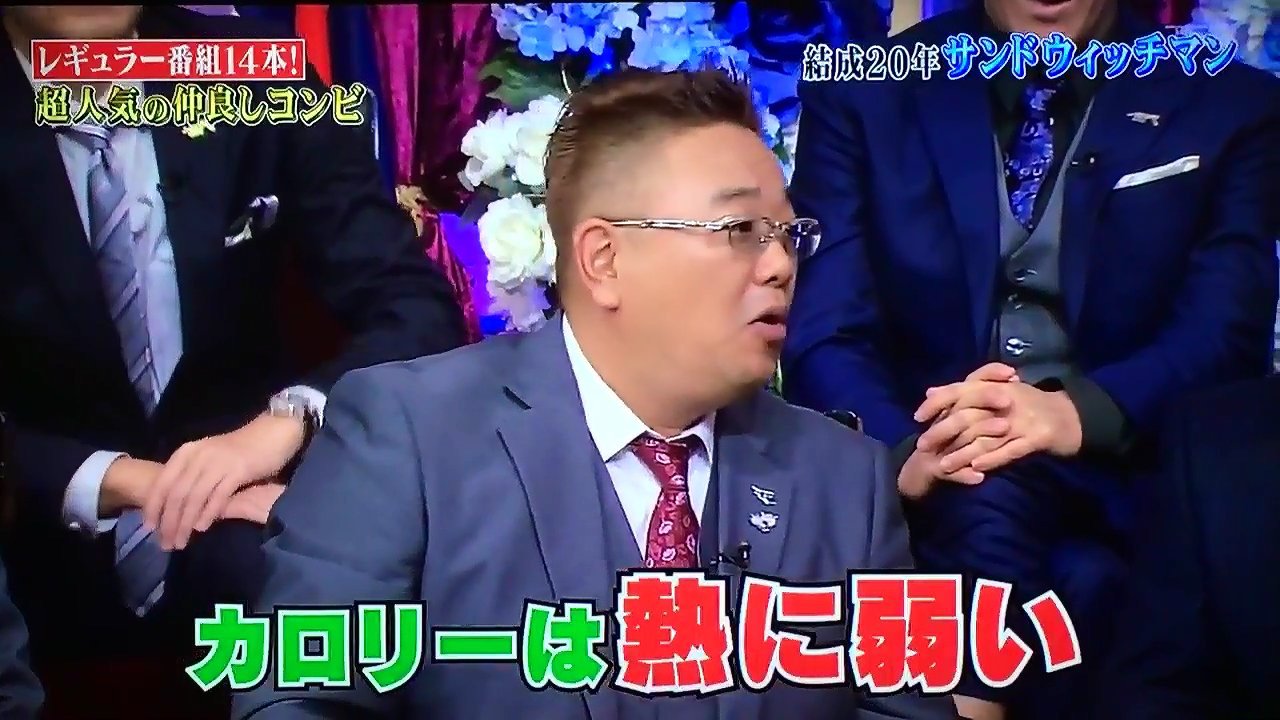 カロリーは熱に弱い - サンドウィッチマン, 伊達