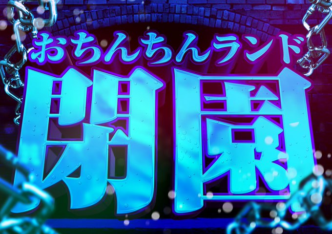 おちんちんランド開園