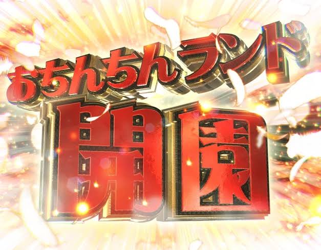 おちんちんランド閉園