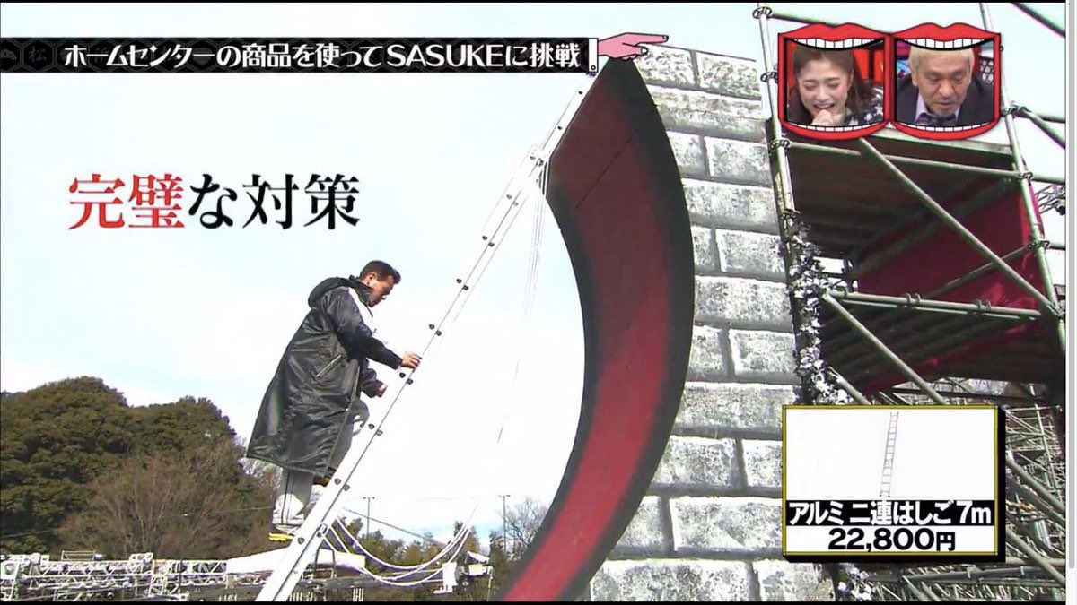 完璧な対策 - SASUKE, 山田勝己, 水曜日のダウンタウン