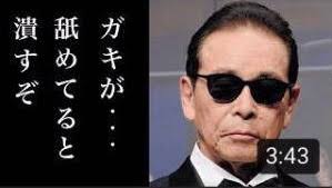 舐めてると潰すぞ - タモリ, ガキが