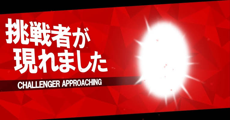 挑戦者が現れました - スマブラ