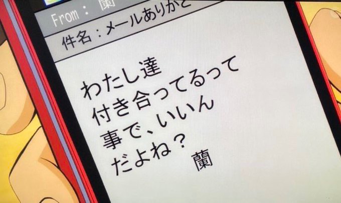 わたし達付き合ってるって事でいいんだよね？ - 名探偵コナン, 新蘭