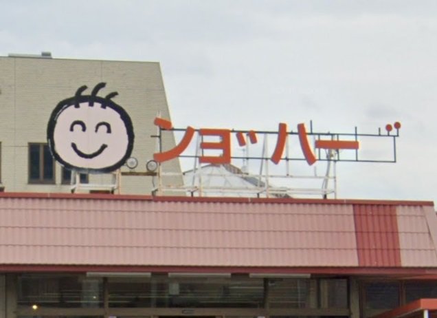 ンョ゛ハー゛ - ショッパーズ, 看板