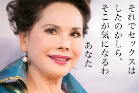 それでセックスはしたのかしら - デヴィ夫人