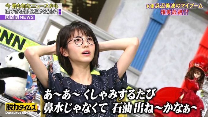 鼻水じゃなくて石油出ね〜かなぁ〜 - 浜辺美波, 脱力タイムズ