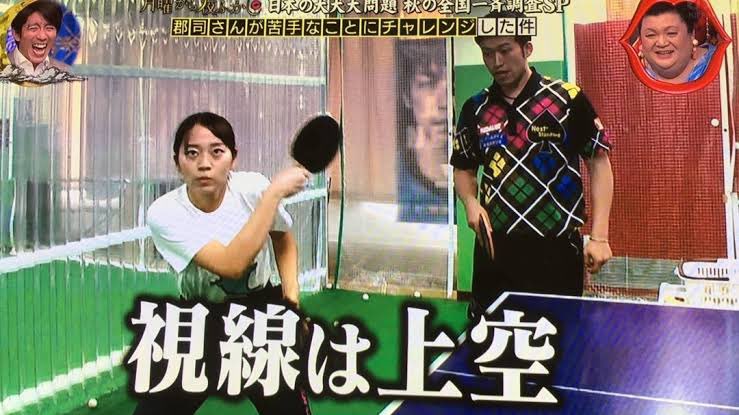 視線は上空 - 郡司さん, 卓球