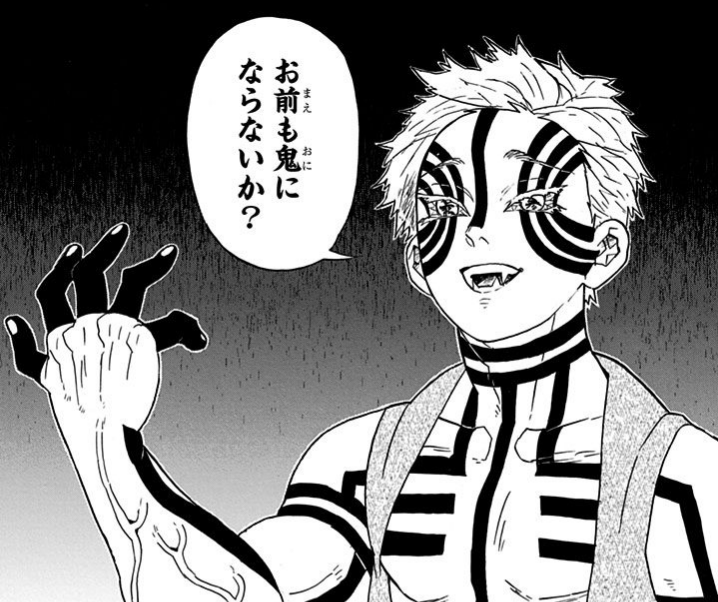 お前も鬼にならないか？ - 鬼滅の刃