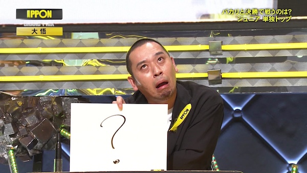 ？ - IPPONグランプリ, 大悟