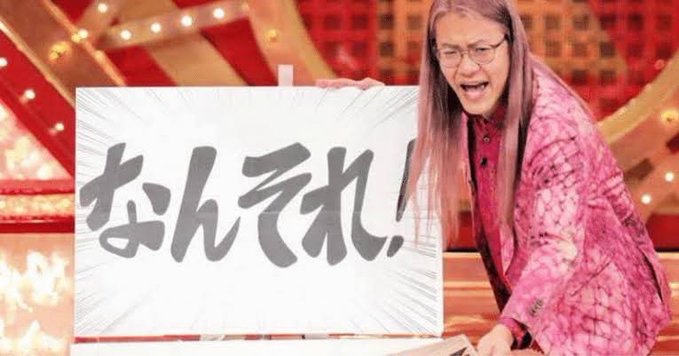 なんそれ! - ZAZY