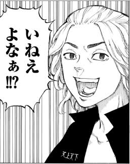 いねえよなぁ!!? - 日和ってるやつ, 東京リベンジャーズ