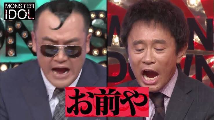 お前や - 水曜日のダウンタウン, 浜田雅功