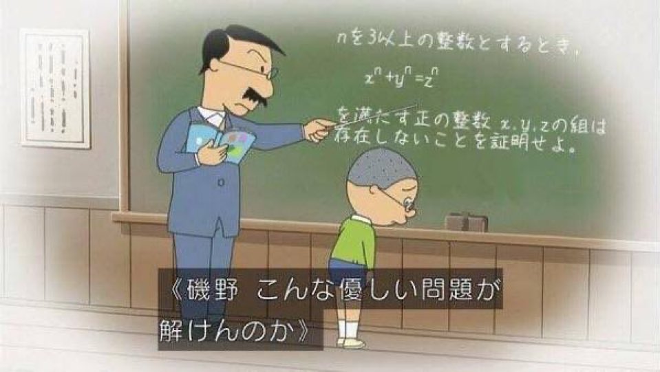 こんな優しい問題が解けんのか - サザエさん, フェルマー