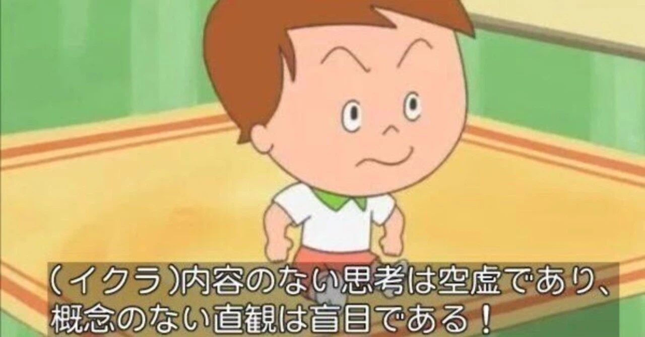 内容のない思考は空虚 - イクラちゃん, サザエさん, 概念のない直感は盲目である