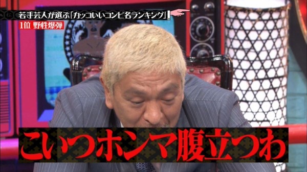 こいつホンマ腹立つわ - 松本人志, 水曜のダウンタウン