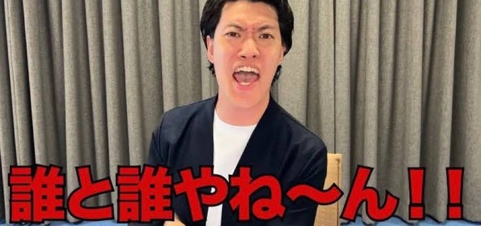 誰と誰やね〜ん！ - 粗品, 1人賛否