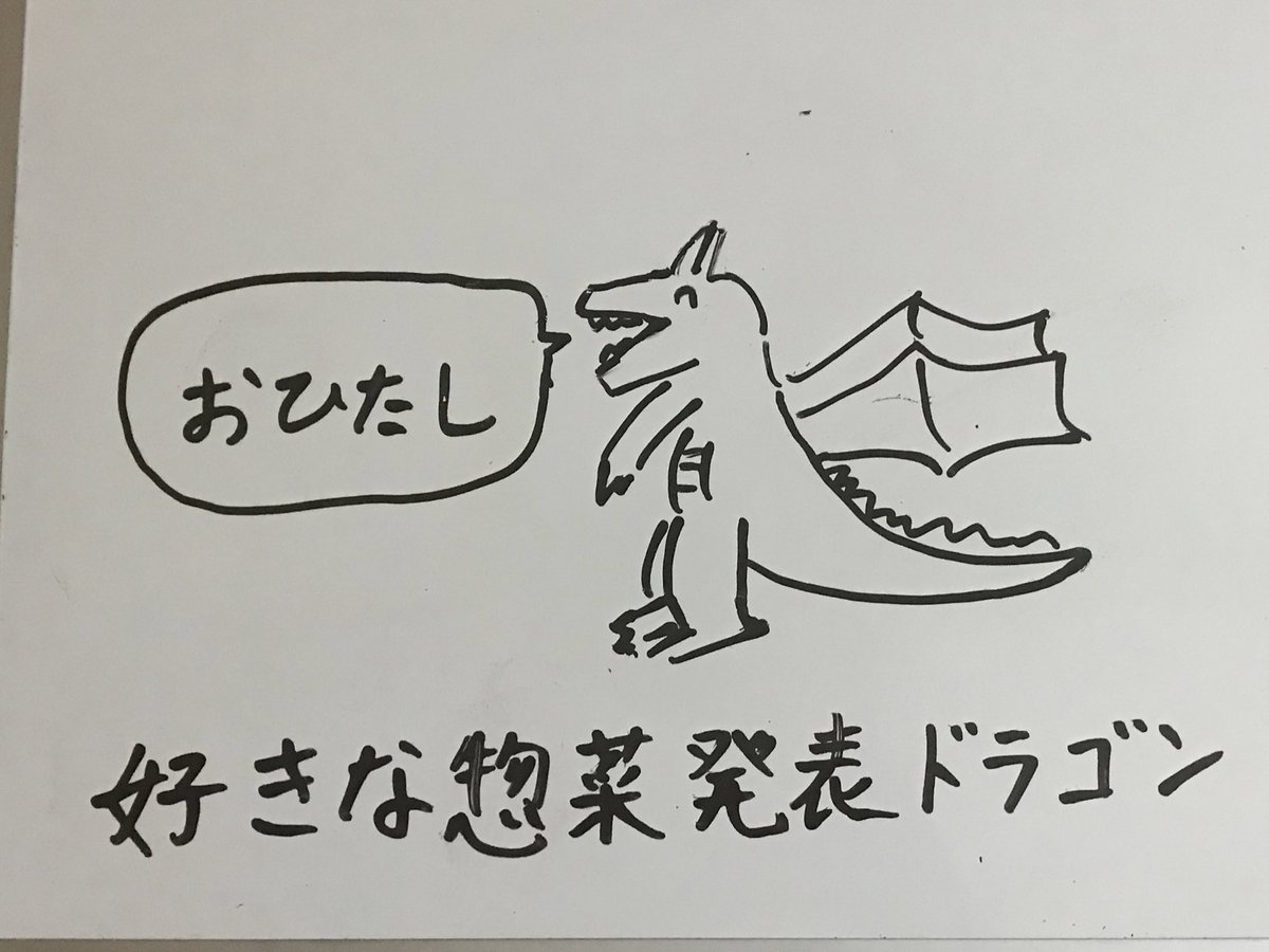 好きな惣菜発表ドラゴン - ドラゴン, 好きな惣菜