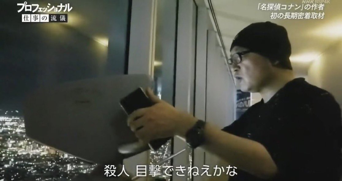 殺人目撃できねぇかな - 青山剛昌, コナン, プロフェッショナル仕事の流儀