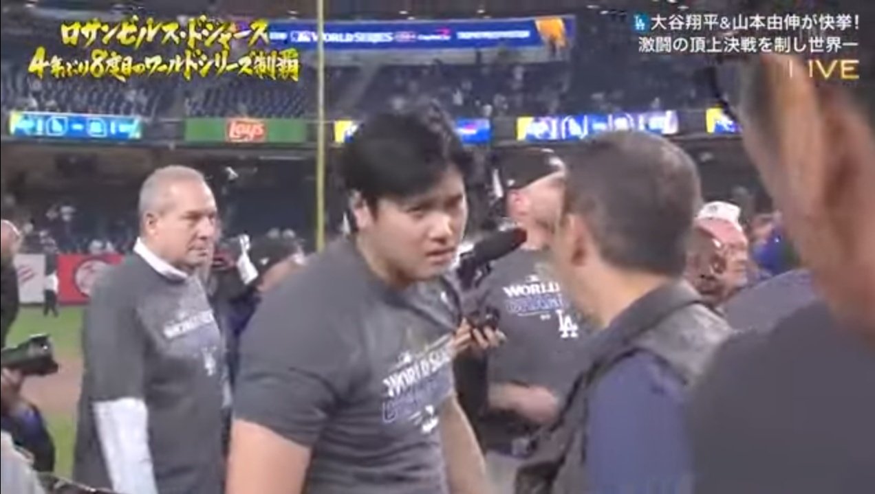 大谷翔平が睨む先 - ドジャース, ワールドシリーズ制覇