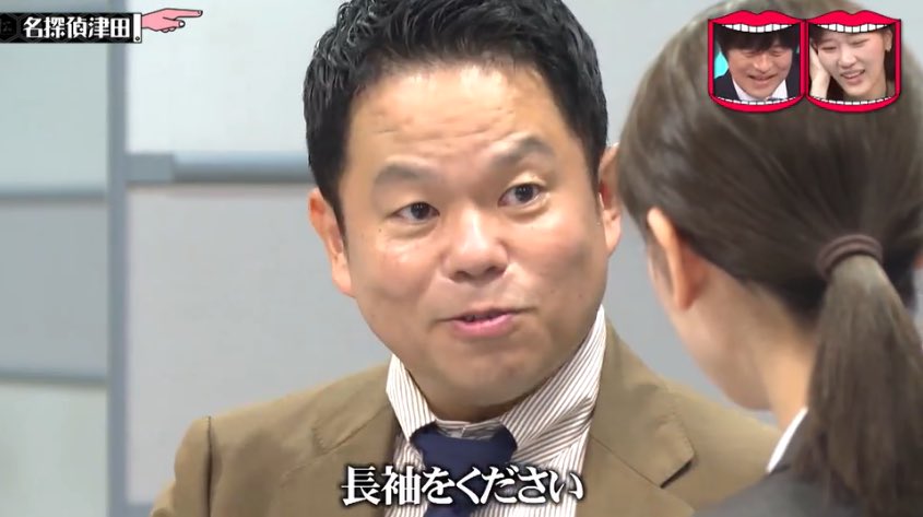 長袖をください - 名探偵津田, 水曜日のダウンタウン