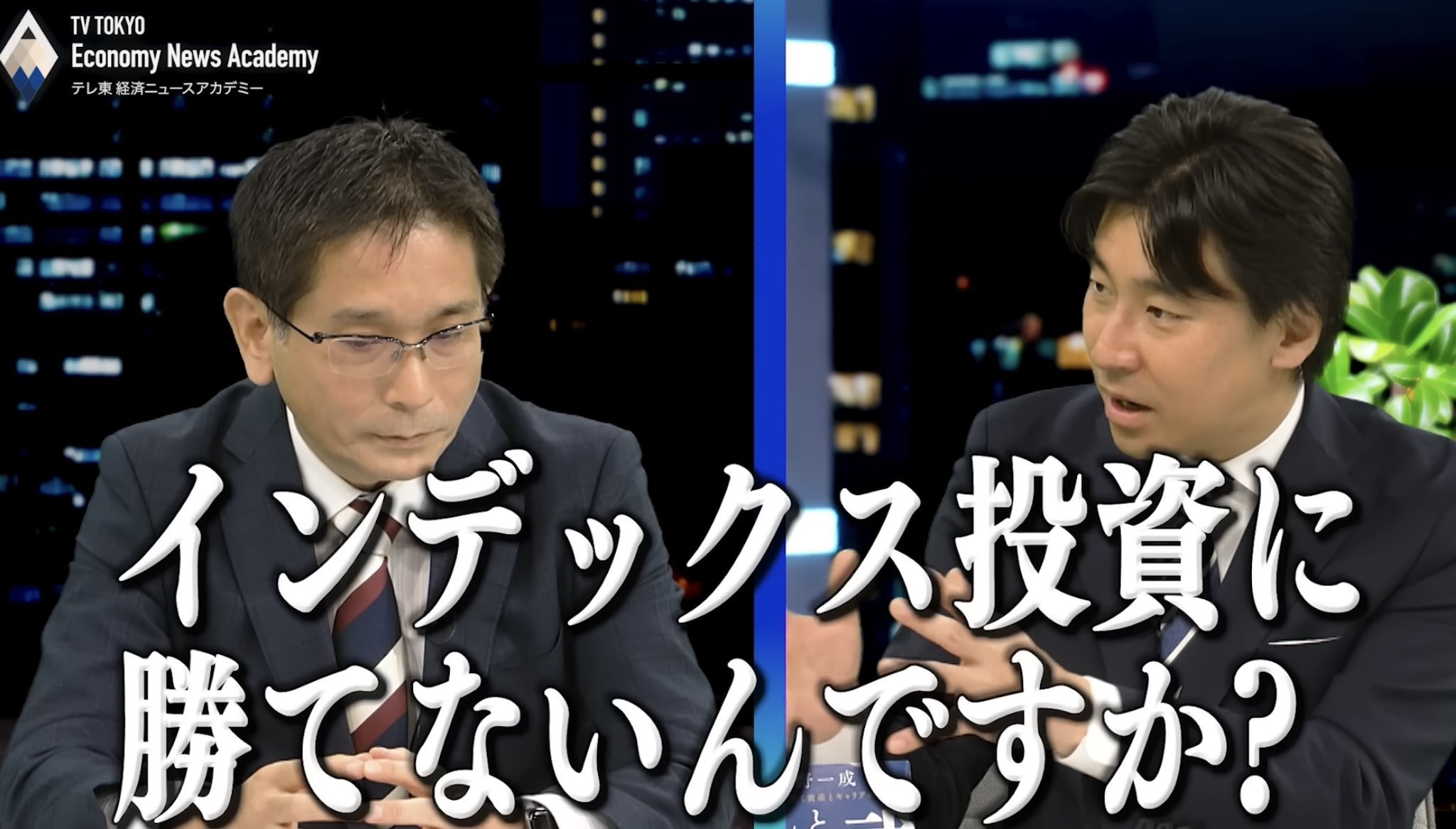 インデックス投資に勝てないんですか？ - インデックス投資