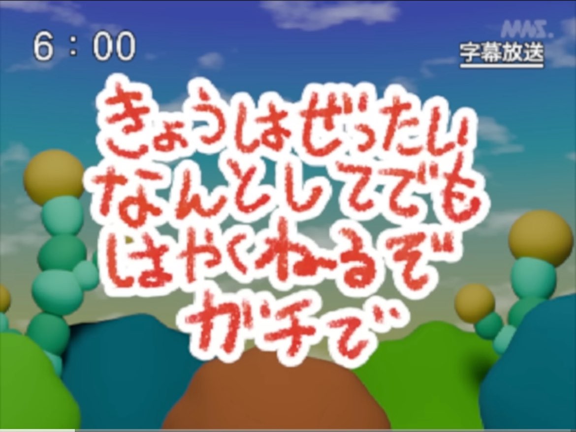 きょうはぜったいなんとしてでもはやくねるぞガチで - MNS