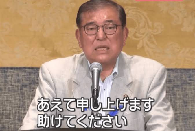 あえて申し上げます助けてください - 石破茂