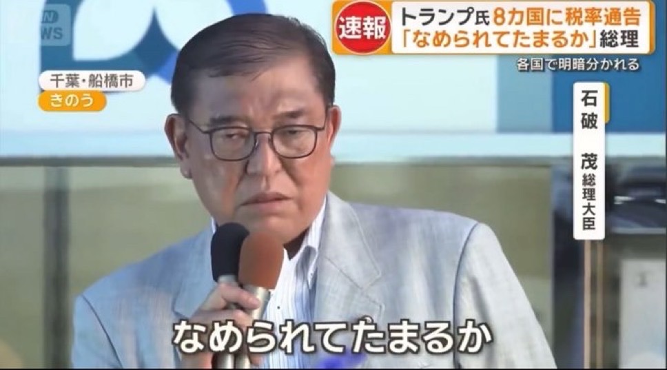 なめられてたまるか - 石破茂