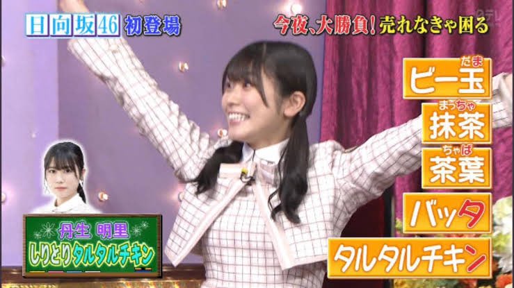 タルタルチキン - しゃべくり007, 丹生明里