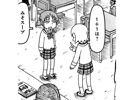 1+1はみそスープ - 日常, 1たす1は, いちたすいちは