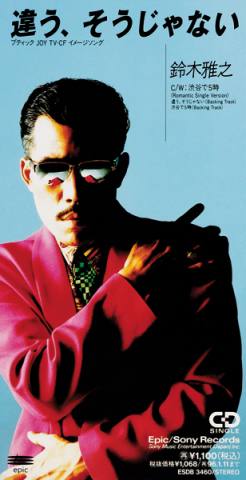違う、そうじゃない - 鈴木雅之