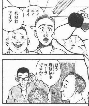 死ぬわアイツ - オイオイオイ, 炭酸抜きコーラ