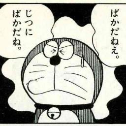 ばかだねえ じつにばかだね - ドラえもん, バカ, 馬鹿