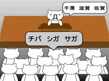 千葉滋賀佐賀 - フラッシュ動画, ラーメンズ