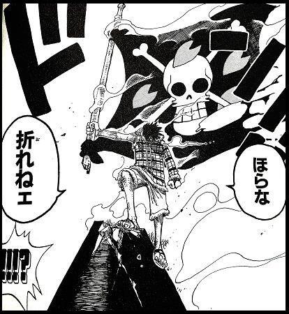 ほらな折れねェ - ワンピース, ルフィ