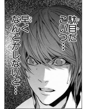 駄目だこいつ... - デスノート, 夜神月, 早くなんとかしないと
